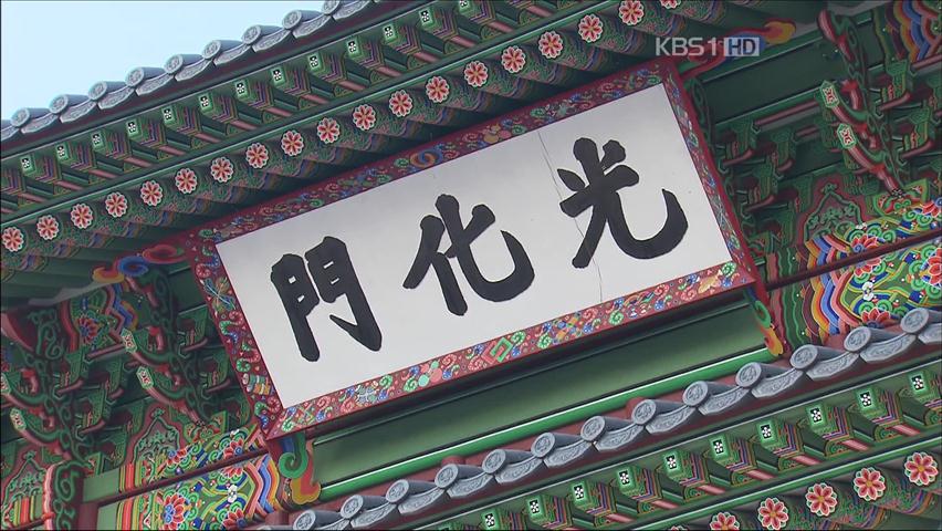 광화문 현판 글씨 교체 논란 ‘분분’