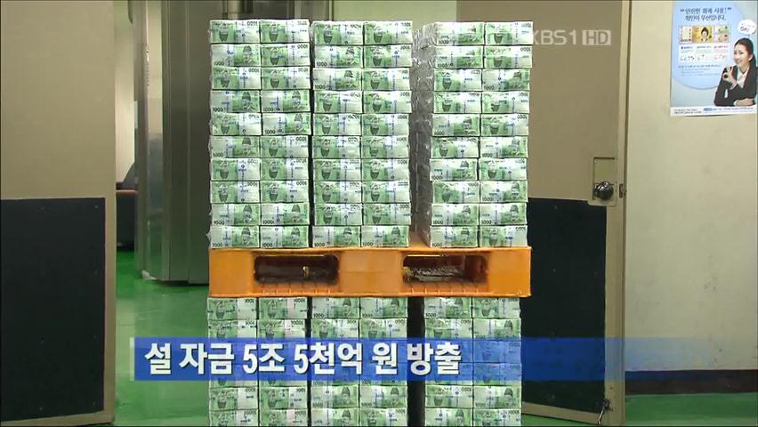 [간추린 단신] 설 자금 5조 5천억 원 방출 外