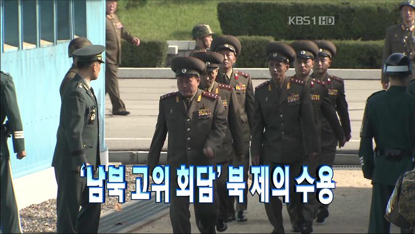 [주요뉴스] ‘남북 고위 회담’ 북 제의 수용 外
