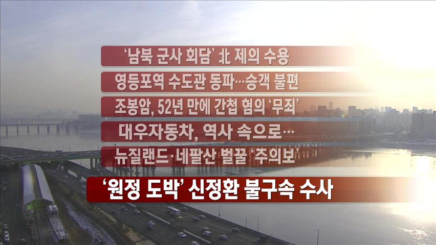 [주요뉴스] ‘남북 군사 회담’ 北 제의 수용 外