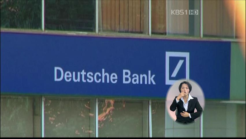 금융당국, 독일 최대은행 도이치뱅크 제재 검토