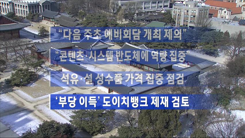 [주요뉴스] “다음 주초 예비회담 개최 제의” 外