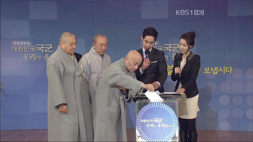 KBS 캠페인 “국군 장병에 발열조끼를”