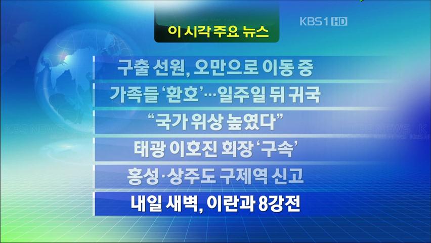 [주요뉴스] 구출 선원, 오만으로 이동 중 外