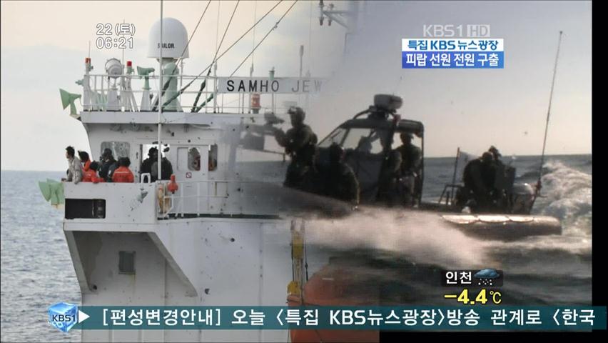 해적들과 협상 배제…‘단호한 대응’ 통했다