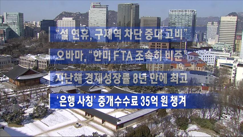 [주요뉴스] 설 연휴, 구제역 차단 중대 고비 外