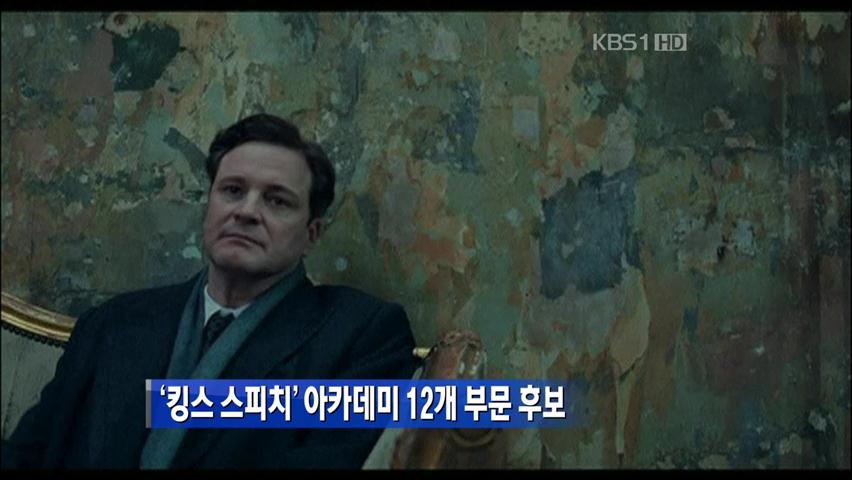 ‘킹스 스피치’ 아카데미 12개 부문 후보