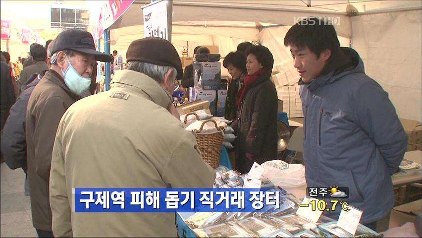 구제역 피해 돕기 직거래 장터