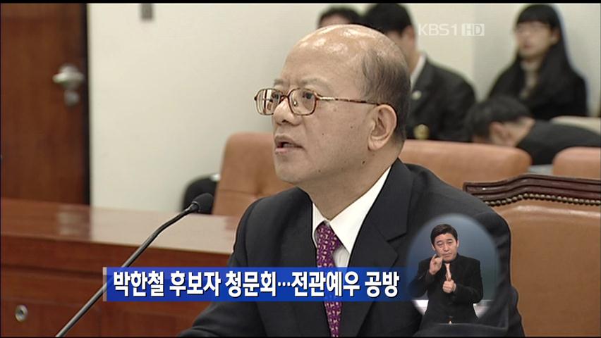 박한철 후보자 청문회…전관예우 공방