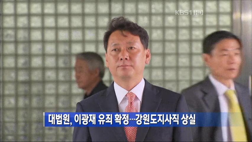 대법원, 이광재 유죄 확정…강원도지사직 상실