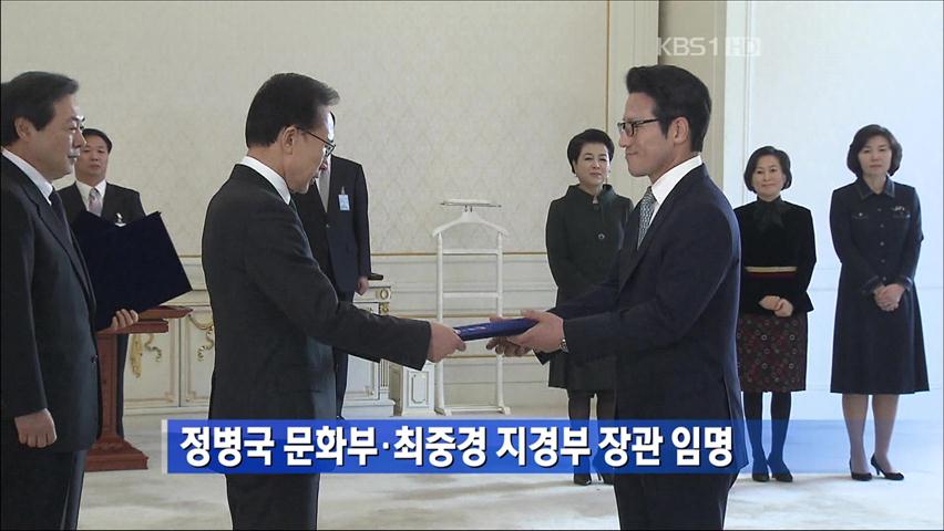 정병국 문화부·최중경 지경부 장관 임명