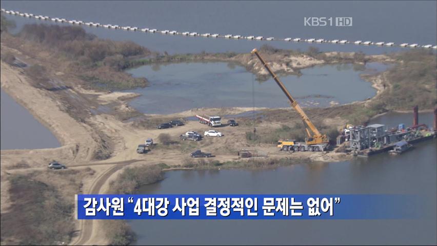 감사원 “4대강 사업 결정적인 문제는 없어”