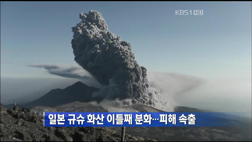 일본 규슈 화산 이틀째 분화…피해 속출