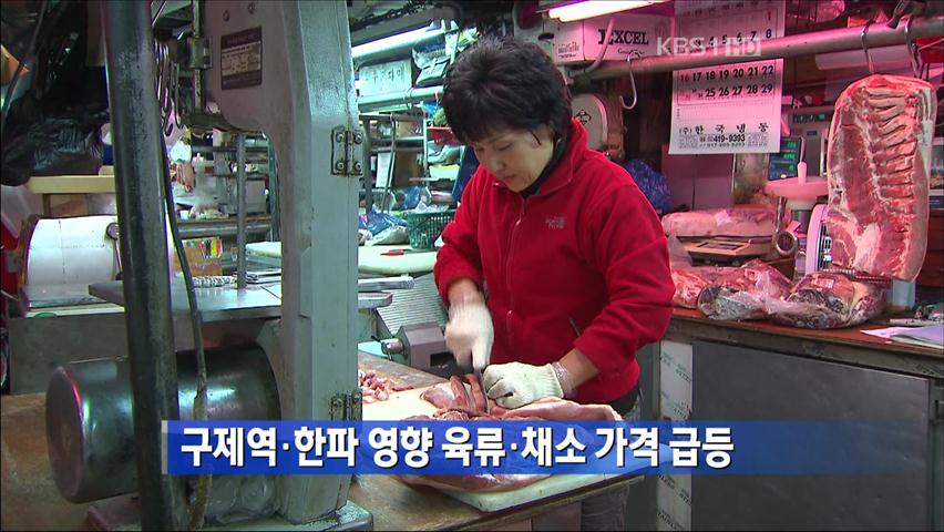 구제역·한파 영향 육류·채소 가격 급등