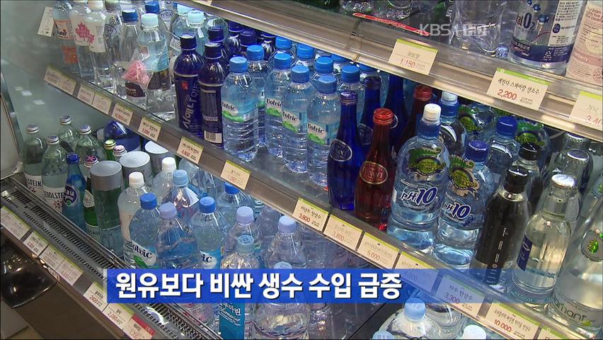 원유보다 비싼 생수 수입 급증