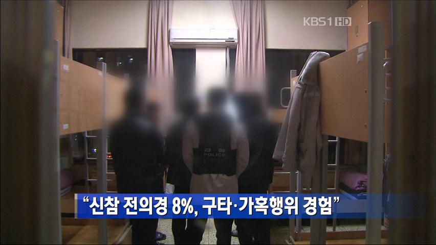 “신참 전의경 8%, 구타·가혹행위 경험”