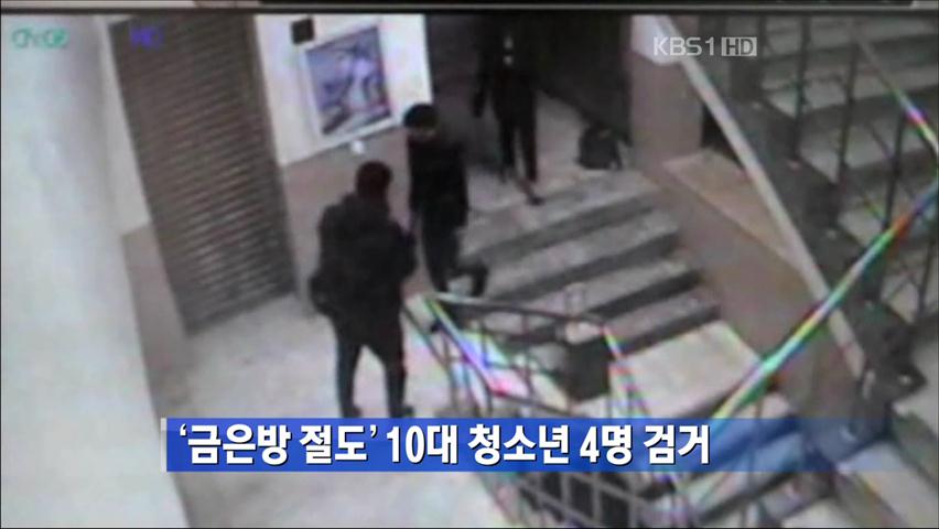 ‘금은방 절도’ 10대 청소년 4명 검거
