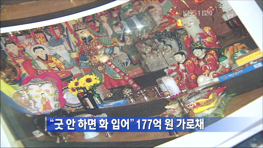 “굿 안 하면 화 입어” 177억 원 가로채