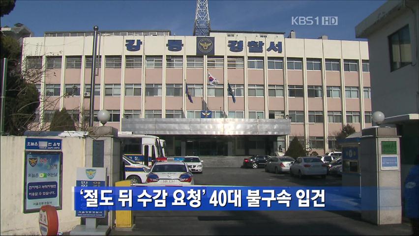 ‘절도 뒤 수감 요청’ 40대 불구속 입건