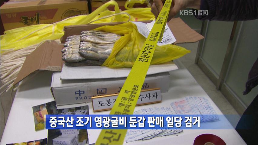 중국산 조기, 영광굴비 둔갑 판매 일당 검거
