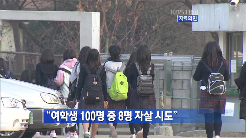 “여학생 100명 중 8명 자살 시도”