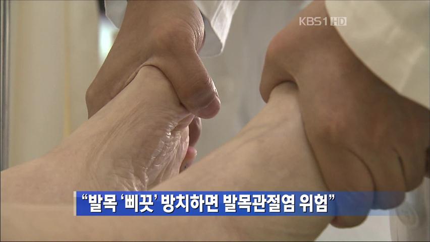 “발목 ‘삐끗’ 방치하면 발목관절염 위험”