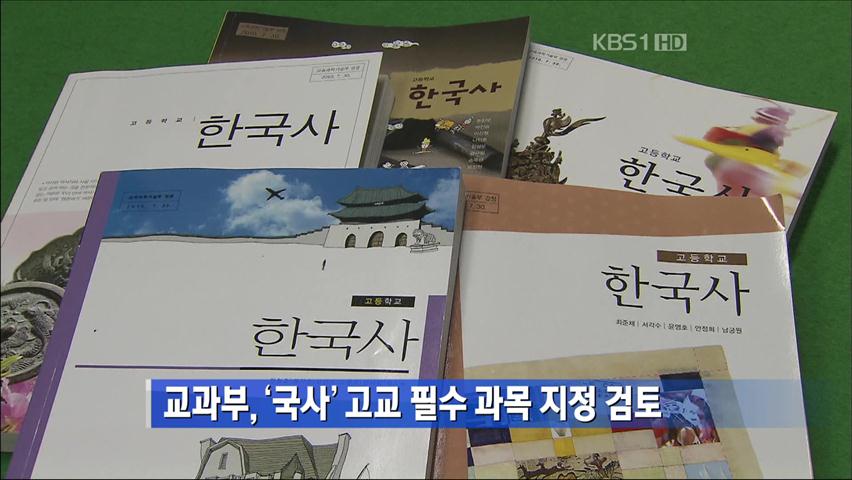 교과부, ‘국사’ 고교 필수 과목 지정 검토