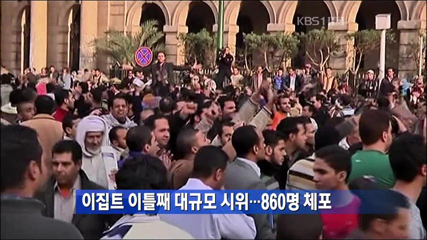 이집트 이틀째 대규모 시위…860명 체포