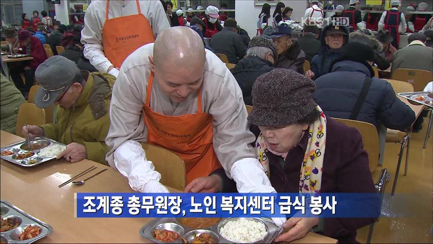 조계종 총무원장, 노인 복지센터 급식 봉사