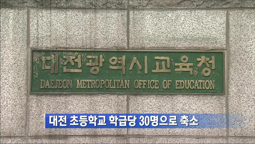대전 초등학교 학급당 30명으로 축소