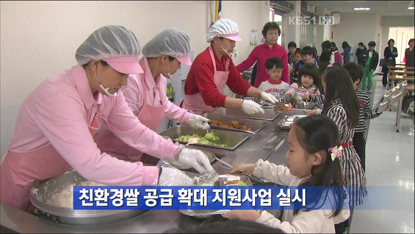친환경쌀 공급 확대 지원사업 실시