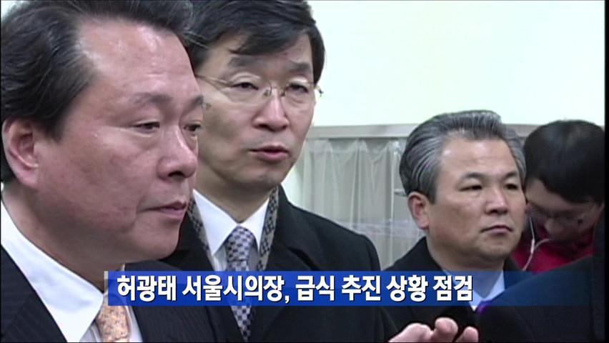 허광태 서울시의장, 급식 추진 상황 점검