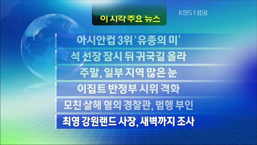 [주요뉴스] 아시안컵 3위 ‘유종의 미’ 外