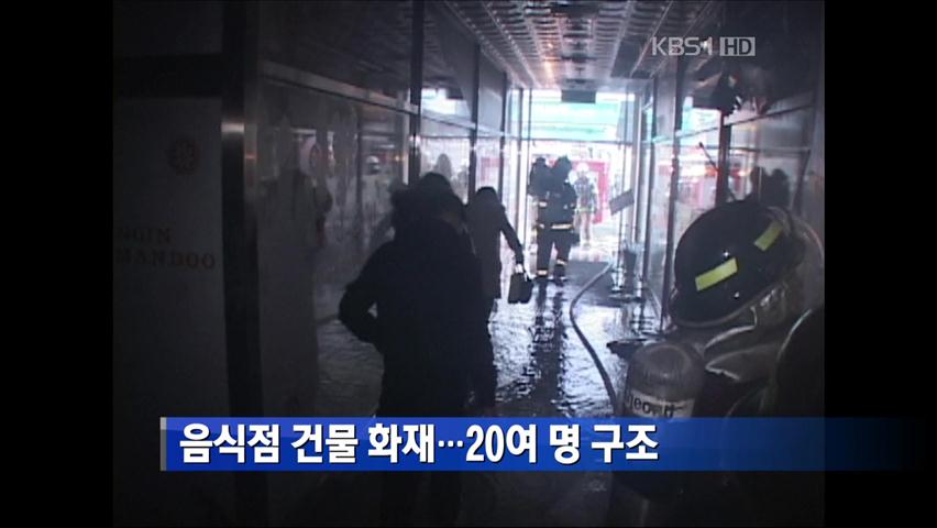 [간추린 뉴스] 음식점 건물 불…20여 명 구조 外