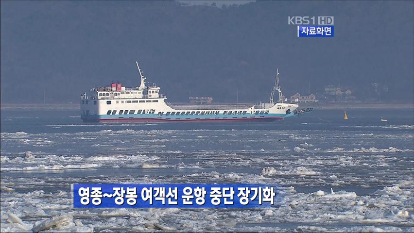 영종~장봉 여객선 운항 중단 장기화