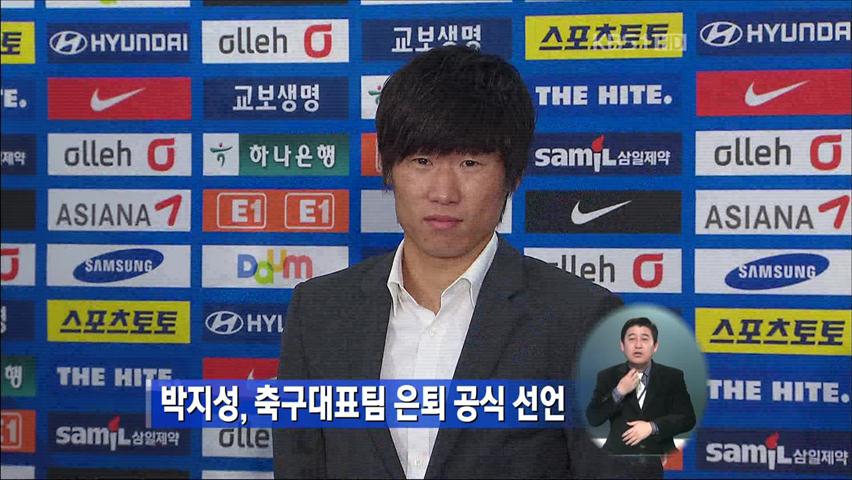 박지성, 축구대표팀 은퇴 공식 선언