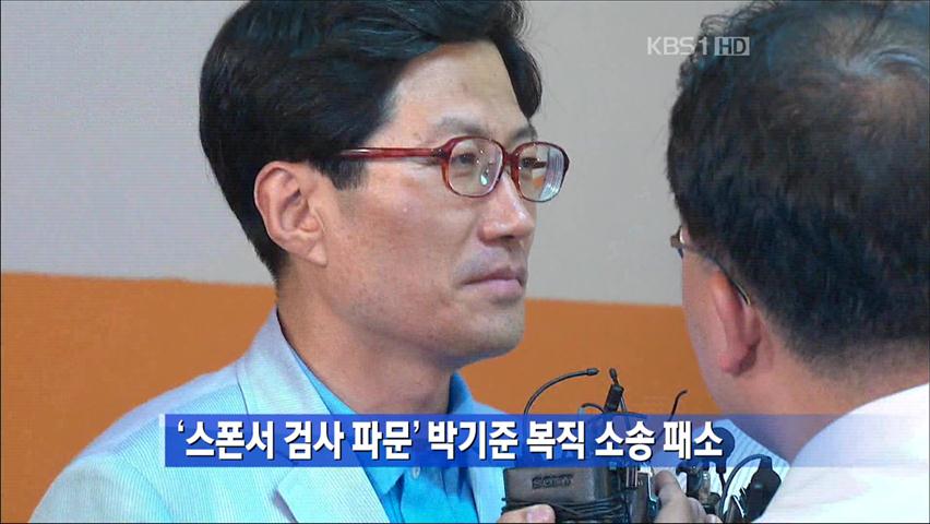 ‘스폰서 검사 파문’ 박기준 복직 소송 패소