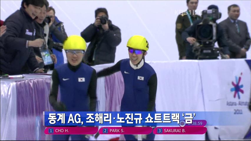 동계 AG, 조해리·노진규 소트트랙 ‘금’