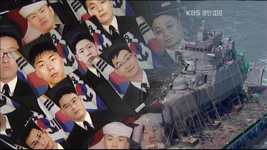 천안함 훼손 기록물 복원…영구 보전