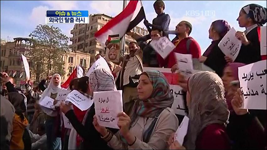 [이슈&뉴스] 이집트 ‘무정부 상태’…외국인 탈출 러시