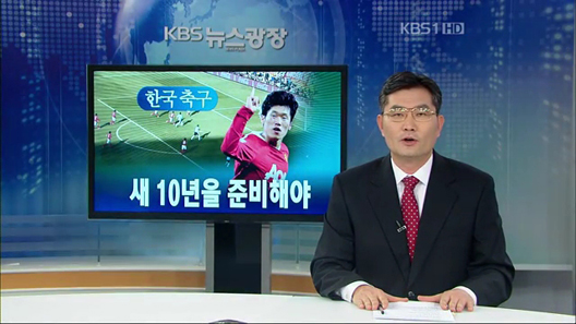 [뉴스해설] 한국 축구 새 10년을 준비해야