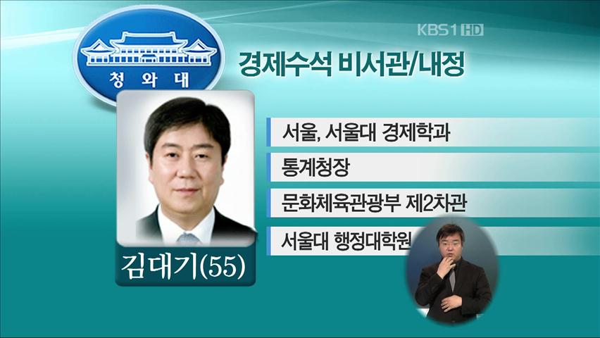 靑 경제수석에 김대기 前 문화부 차관 내정