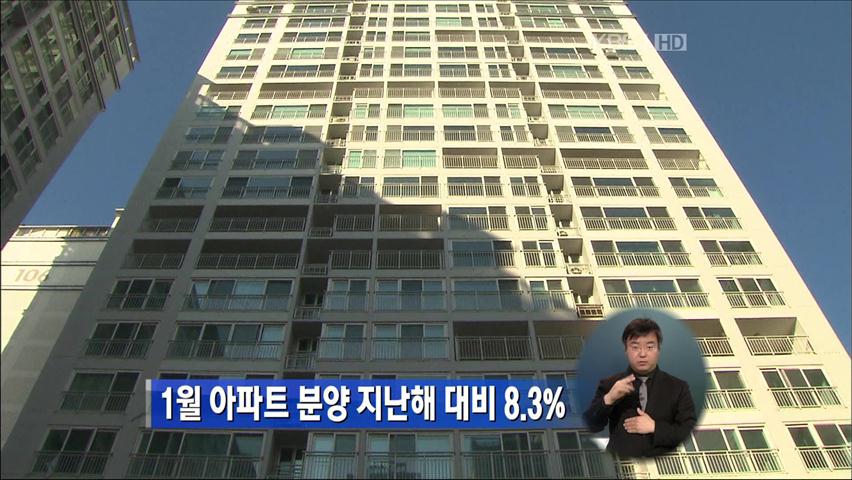 1월 아파트 분양 지난해 대비 8.3%