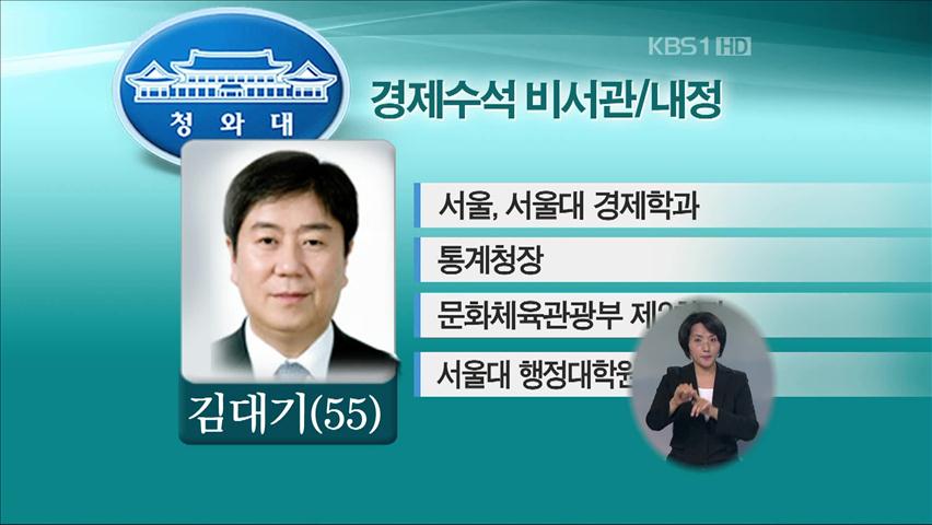경제수석에 김대기 前 문화부 차관 내정