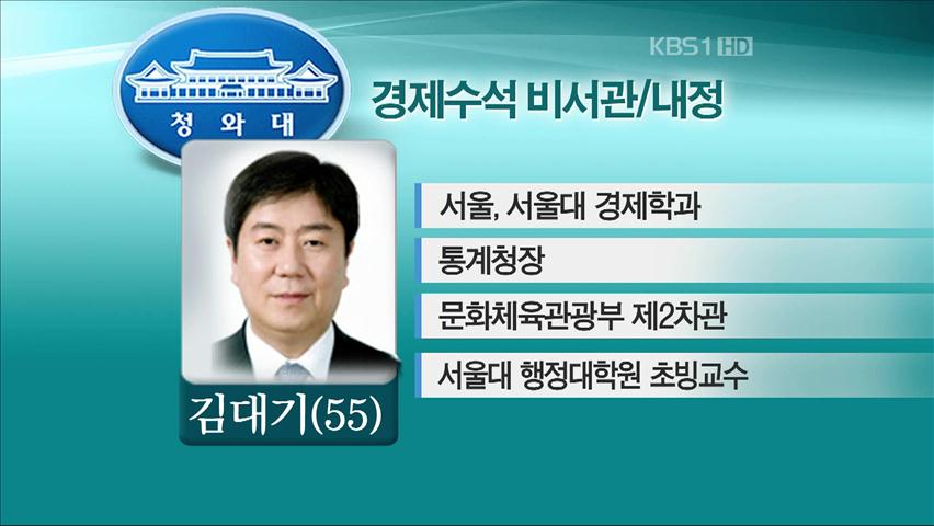 경제수석에 김대기 前 문화부 차관 내정