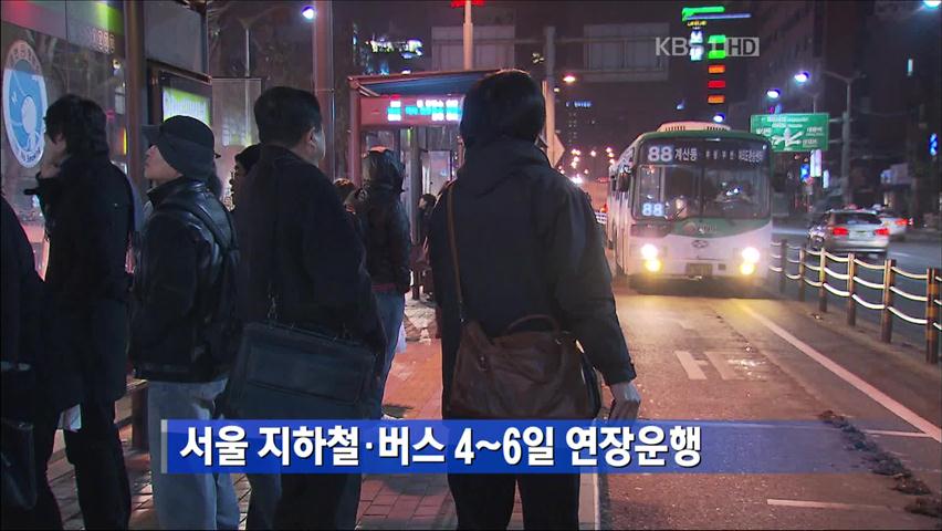 서울 지하철·버스 4~6일 연장 운행