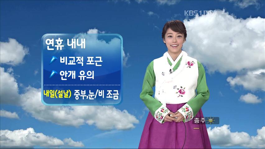 설 연휴 내내 비교적 포근한 날씨