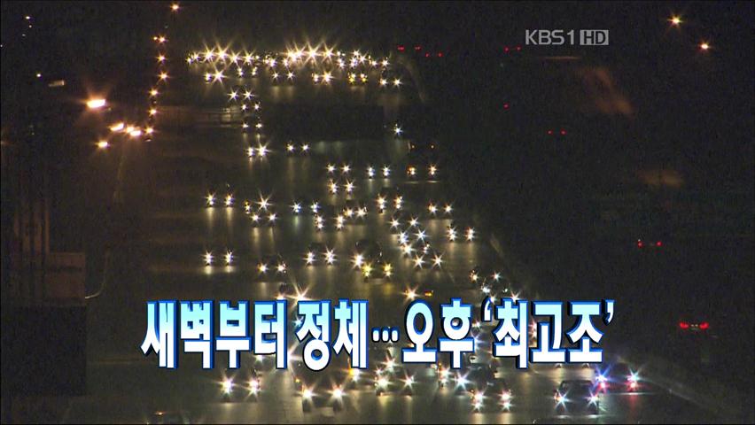 [주요뉴스] 새벽부터 정체…오후 ‘최고조’ 外