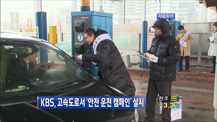 KBS, 고속도로서 ‘안전 운전 캠페인’ 실시