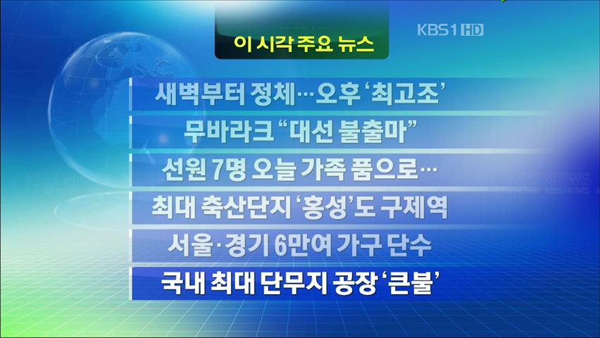 [주요뉴스] 새벽부터 정체…오후 ‘최고조’ 外